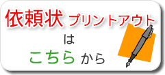依頼状はこちらからプリントアウトできます。